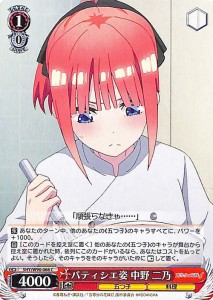 ヴァイスシュヴァルツ 五等分の花嫁∬ パティシエ姿 中野 二乃(C) 5HY/W90-066 | キャラクター 五つ子 料理 赤