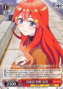 ヴァイスシュヴァルツ 五等分の花嫁∬ 月命日 中野 五月(C) 5HY/W90-068 | キャラクター 五つ子 真面目 赤