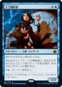 MTG マジック：ザ・ギャザリング 十三嗜好症(レア) イニストラード：真夜中の狩り(MID-081) | 日本語版 クリーチャー 青