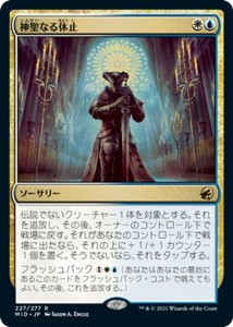 MTG マジック：ザ・ギャザリング 神聖なる休止(レア) イニストラード：真夜中の狩り(MID-227) | 日本語版 ソーサリー 多色