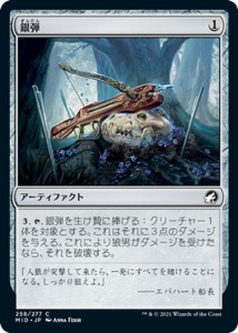 MTG マジック：ザ・ギャザリング 銀弾(コモン) イニストラード：真夜中の狩り(MID-258) | 日本語版 アーティファクト アーティファクト