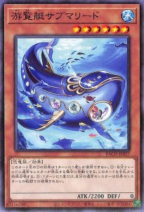 遊戯王カード 游覧艇サブマリード ノーマル BATTLE OF CHAOS BACH | バトル・オブ・カオス 効果モンスター 水属性 恐竜族 ノーマル