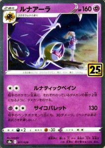 ポケモンカードゲーム s8a 25th ANNIVERSARY COLLECTION ルナアーラ (017/028) | ポケカ 超 2進化 