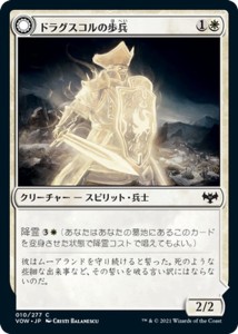 MTG マジック：ザ・ギャザリング ドラグスコルの歩兵/ドラグスコルの武装(コモン) イニストラード：真紅の契り(VOW-010) | 日本語版 クリ