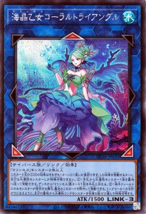 遊戯王カード 海晶乙女コーラルトライアングル(シークレットレア) 深淵のデュエリスト編（DP26） | デュエリストパック マリンセス リン