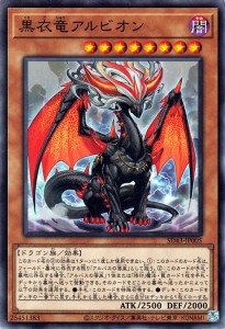 遊戯王カード 黒衣竜アルビオン ノーマル  アルバ・ストライク SD43|効果モンスター 闇属性 ドラゴン族 