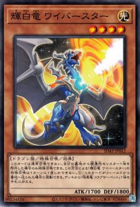 遊戯王カード 輝白竜 ワイバースター ノーマル  アルバ・ストライク SD43|効果モンスター 光属性 ドラゴン族 