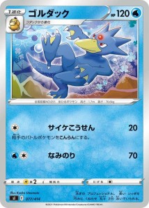 ポケモンカードゲーム sI  スタートデッキ100  ゴルダック | ポケカ 剣盾 ソード&シールド  水 1進化 ※デッキではなくシングルカードで