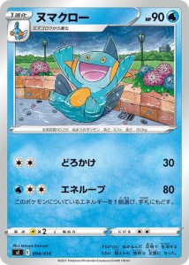 ポケモンカードゲーム sI  スタートデッキ100  ヌマクロー | ポケカ 剣盾 ソード&シールド  水 1進化 ※デッキではなくシングルカードで