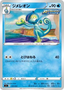 ポケモンカードゲーム sI  スタートデッキ100  ジメレオン | ポケカ 剣盾 ソード&シールド  水 1進化 ※デッキではなくシングルカードで