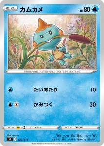 ポケモンカードゲーム sI  スタートデッキ100  カムカメ | ポケカ 剣盾 ソード&シールド  水 たねポケモン ※デッキではなくシングルカー