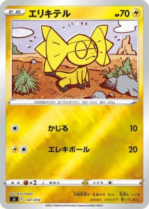 ポケモンカードゲーム sI スタートデッキ100 エリキテル ミラー仕様 | ポケカ ソード&シールド 雷 たねポケモン ※デッキではなくシング