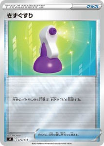 ポケモンカードゲーム sI スタートデッキ100 きずぐすり ミラー仕様 | ポケカ グッズ トレーナーズカード ※デッキではなくシングルカー