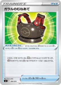 ポケモンカードゲーム sI スタートデッキ100 ガラルのむねあて | ポケカ グッズ トレーナーズカード ※デッキではなくシングルカードです