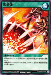 遊戯王 ラッシュデュエル 黒炎弾 ノーマル ゴールドラッシュパック RDGRP1 | 通常魔法 ノーマル