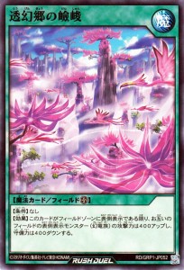 遊戯王 ラッシュデュエル 透幻郷の嶮峻 ノーマル ゴールドラッシュパック RDGRP1 | フィールド魔法 ノーマル