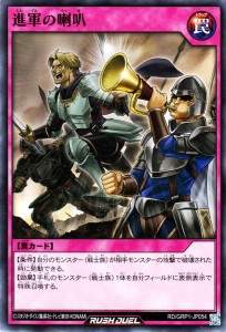 遊戯王 ラッシュデュエル 進軍の喇叭 ノーマル ゴールドラッシュパック RDGRP1 | 通常罠 ノーマル