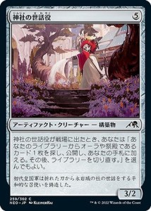 MTG マジック：ザ・ギャザリング 神社の世話役(コモン) 神河：輝ける世界(NEO-259) |  日本語版  