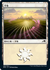 MTG マジック：ザ・ギャザリング 平地(コモン) 神河：輝ける世界(NEO-283) |  日本語版  