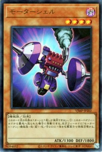 遊戯王カード モーターシェル(ウルトラレア) Ｖジャンプ付属カード（VJMP） |  効果モンスター 闇属性 機械族 ウルトラ レア