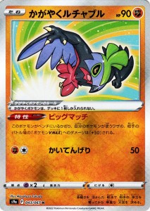 ポケモンカードゲーム s9a 強化拡張パック  バトルリージョン  かがやくルチャブル K  (043/067)  | ポケカ  闘 たねポケモン 