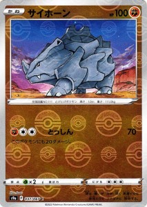 ポケモンカードゲーム s9a 強化拡張パック  バトルリージョン  サイホーン ミラー仕様  | ポケカ  闘 たねポケモン 