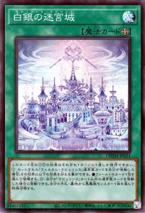 遊戯王カード 白銀の迷宮城(スーパーレア) タクティカル・マスターズ（DBTM） | デッキビルドパック ラビュリンス・ラビリンス フィール