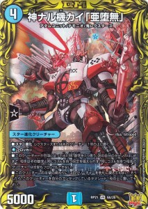 デュエルマスターズ 神ナル機カイ「亜堕無」(ベリーレア) 鬼ヤバ逆襲S-MAX!!（DMRP21） | デュエマ 王来MAX 水文明 スター進化クリーチャ