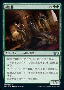 MTG マジック：ザ・ギャザリング 掃除係 アンコモン ニューカペナの街角 SNC-141 | 日本語版 緑