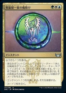 MTG マジック：ザ・ギャザリング 斡旋屋一家の魔除け アンコモン ニューカペナの街角 SNC-171 | 日本語版 多色