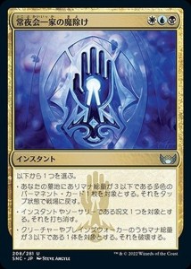 MTG マジック：ザ・ギャザリング 常夜会一家の魔除け アンコモン ニューカペナの街角 SNC-208 | 日本語版 多色