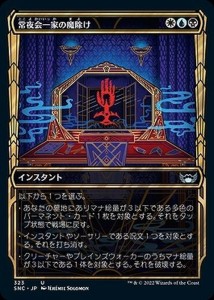 MTG マジック：ザ・ギャザリング 常夜会一家の魔除け 黄金時代 アンコモン ニューカペナの街角 SNC-323 | 日本語版 多色