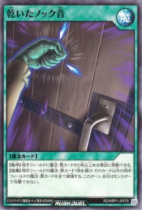 遊戯王ラッシュデュエル 乾いたノック音(ノーマル) メガロードパック（RD/MRP1） |  通常魔法   ノーマル