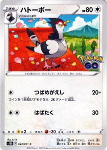 ポケモンカードゲーム s10b 強化拡張パック Pokemon GO ハトーボー C (063/071) | ポケカ ポケモンGO 無 1進化 