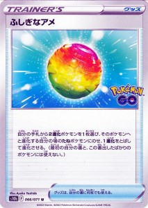 ポケモンカードゲーム s10b 強化拡張パック Pokemon GO ふしぎなアメ U (066/071) | ポケカ ポケモンGO グッズ トレーナーズカード 