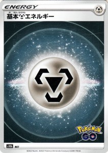ポケモンカードゲーム s10b 強化拡張パック Pokemon GO 鋼エネルギー | ポケカ ポケモンGO 鋼 基本エネルギー 