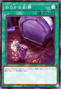 遊戯王カード おろかな副葬(ノーマル) 宝玉の伝説（SD44） | ストラクチャーデッキ 通常魔法 ノーマル