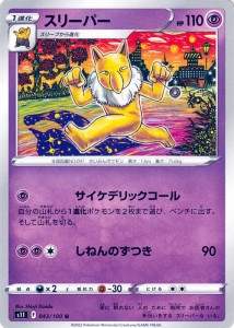 ポケモンカードゲーム ソード&シールド s11 拡張パック ロストアビス スリーパー U (043/100) | ポケカ 超 1進化 