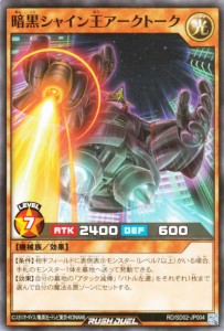 遊戯王カード 暗黒シャイン王アークトーク(ノーマル) 遊飛 ジョインと爆熱！ ジョインと激烈！ （RD/SD02） | 効果モンスター 光属性 機