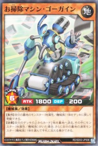 遊戯王カード お掃除マシン・ゴーガイン(ノーマル) 遊飛 ジョインと爆熱！ ジョインと激烈！ （RD/SD02） | 効果モンスター 地属性 機械