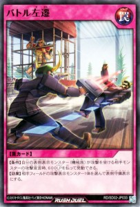 遊戯王カード バトル左遷(ノーマル) 遊飛 ジョインと爆熱！ ジョインと激烈！ （RD/SD02） | 通常罠 