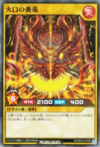 遊戯王カード 火口の番竜(ノーマル) 遊歩 おいでヨ！ ハイテクドラゴン！ （RD/SD03） | ファイア・ガーディアン 通常モンスター 炎属性 