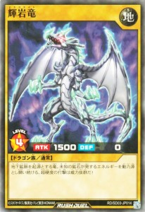 遊戯王カード 輝岩竜(ノーマル) 遊歩 おいでヨ！ ハイテクドラゴン！ （RD/SD03） | ドラゴライト 通常モンスター 地属性 ドラゴン族