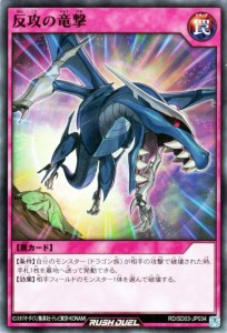 遊戯王カード 反攻の竜撃(ノーマル) 遊歩 おいでヨ！ ハイテクドラゴン！ （RD/SD03） | 通常罠 