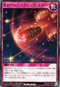 遊戯王カード チャーシューティング・スター(ノーマル) マナブ 炎のケミストニャードロー！ （RD/SD04） | 通常罠 