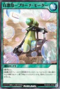 遊戯王カード 白激泡−ブリーチ・モーター(ノーマル) ズウィージョウ 虚空のヴォイドヴェルグ （RD/SD05） | 通常魔法 