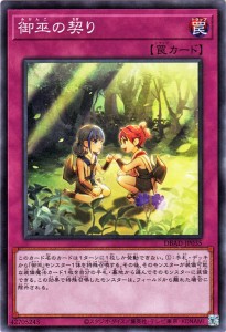 遊戯王カード 御巫の契り(ノーマル) アメイジング・ディフェンダーズ（DBAD） | デッキビルドパック  通常罠  