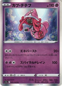 シングルカードポケモンカード　カプテテフ