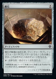 マジック：ザ・ギャザリング 隕石（コモン） 団結のドミナリア（DMU） | ギャザ MTG 日本語版  アーティファクト