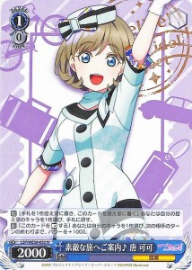 ヴァイスシュヴァルツ ラブライブ！スクフェスシリーズ感謝祭 2022 素敵な旅へご案内♪ 唐 可可(N) LSP/WE38-032 | キャラクター 音楽